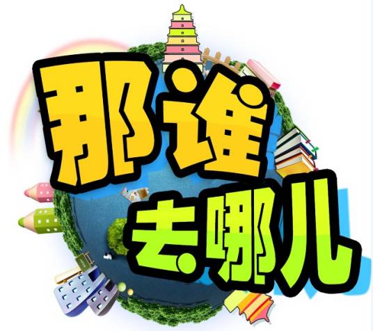 那谁去哪儿