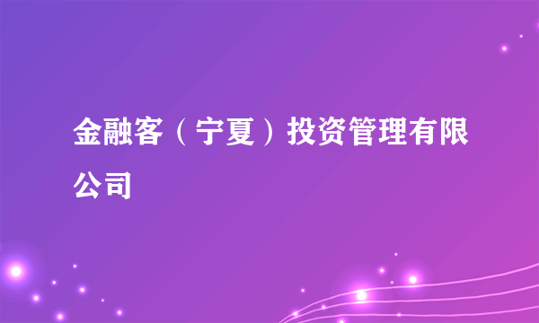 金融客（宁夏）投资管理有限公司