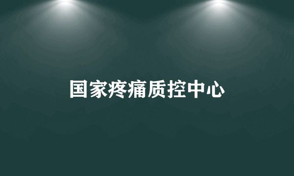 国家疼痛质控中心