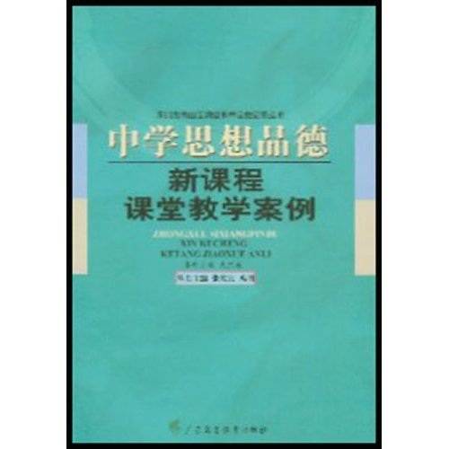 中学思想品德新课程课堂教学案例