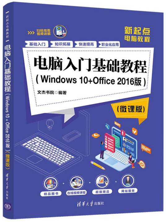 电脑入门基础教程（Windows 10+Office 2016版）