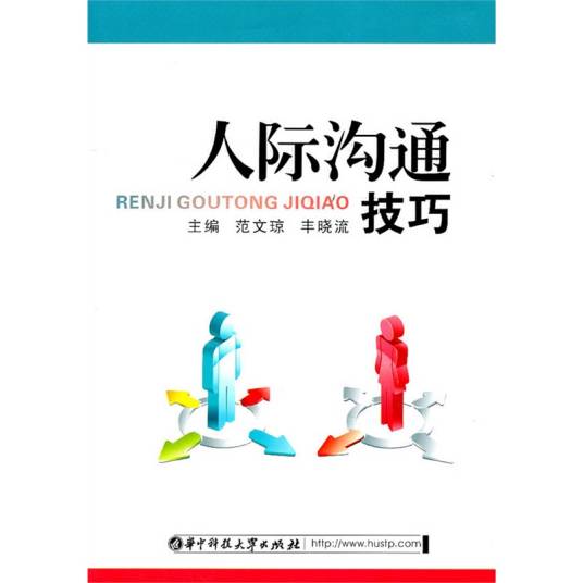人际沟通技巧（2009年华中科技大学出版社出版的图书）