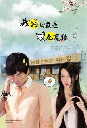 我的女友是九尾狐1