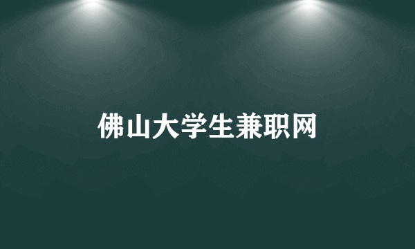 佛山大学生兼职网