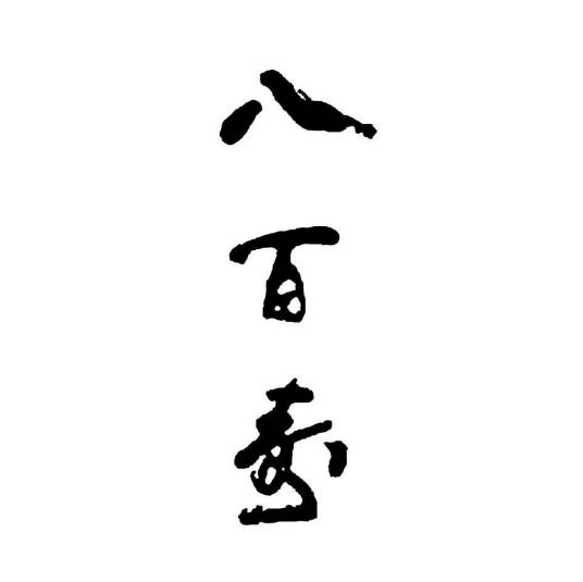 四川八百寿酒业有限公司