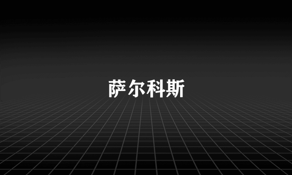 萨尔科斯