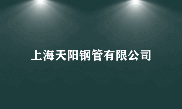 上海天阳钢管有限公司