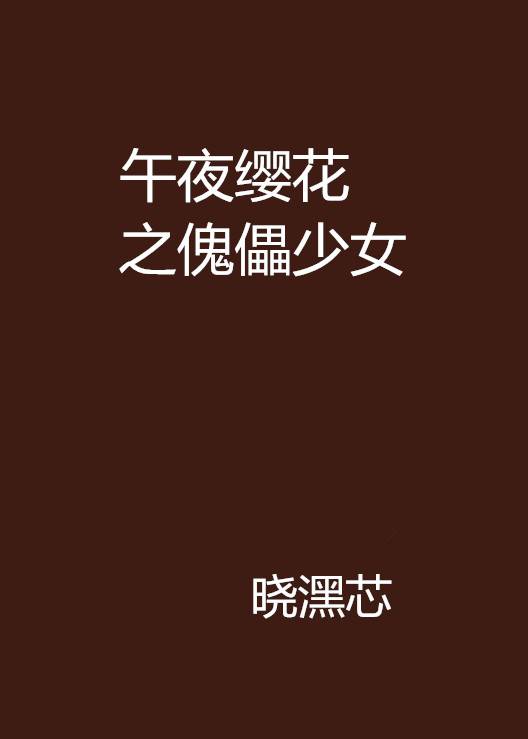 午夜缨花之傀儡少女