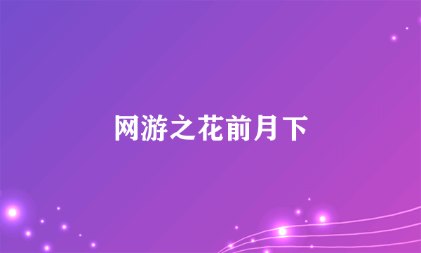网游之花前月下