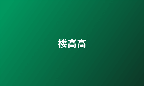 楼高高