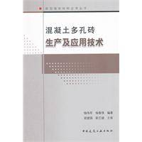 混凝土多孔砖生产及应用技术