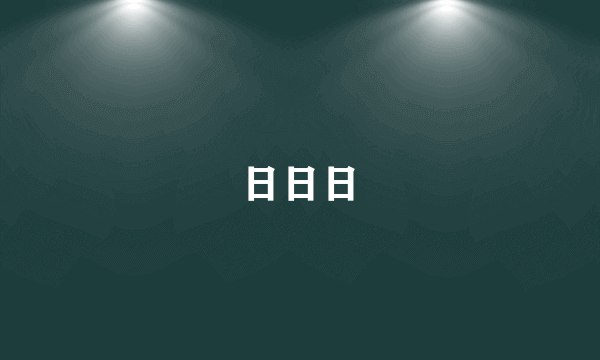 日日日