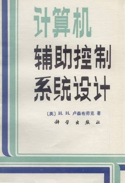 计算机辅助控制系统设计