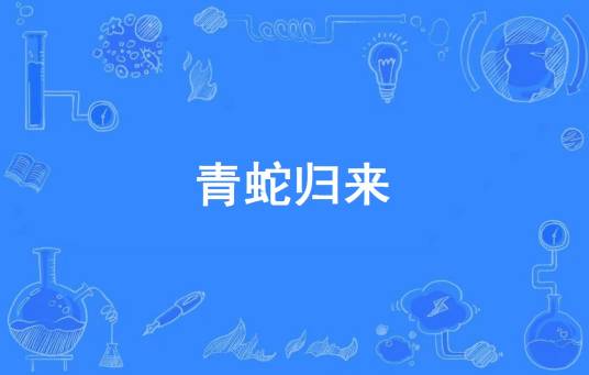 青蛇归来