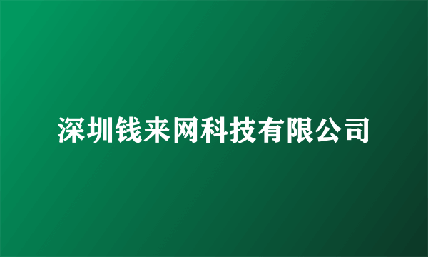深圳钱来网科技有限公司