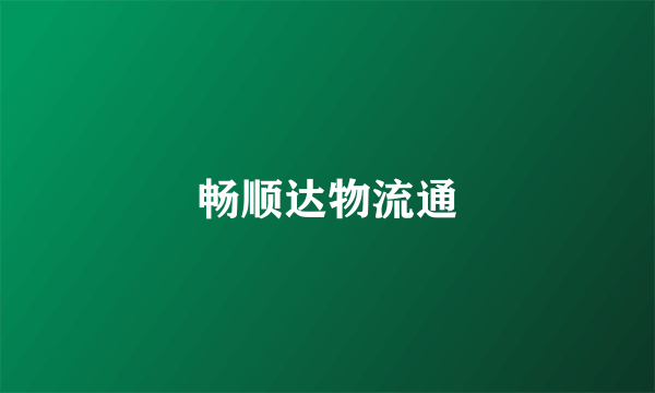 畅顺达物流通