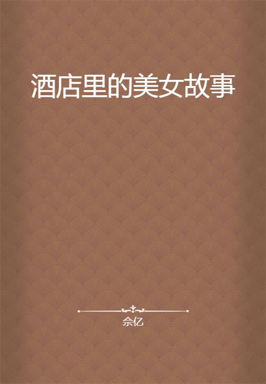酒店里的美女故事