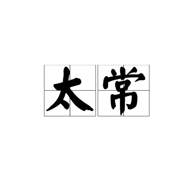 太常