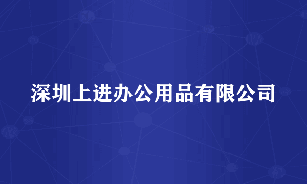 深圳上进办公用品有限公司
