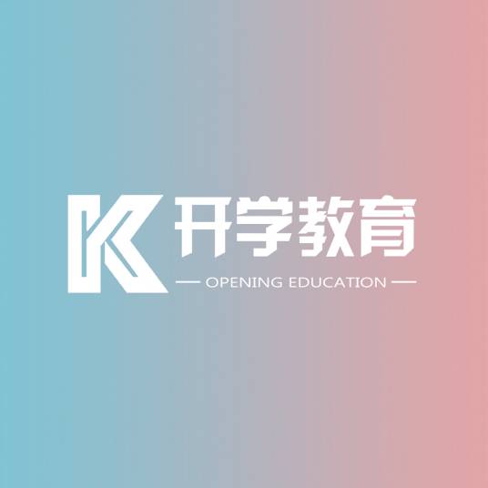 北京开学教育咨询有限公司