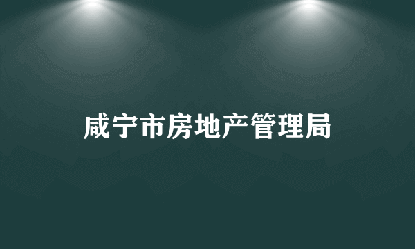 咸宁市房地产管理局