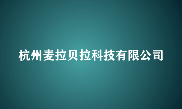 杭州麦拉贝拉科技有限公司