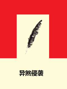 异煞侵袭