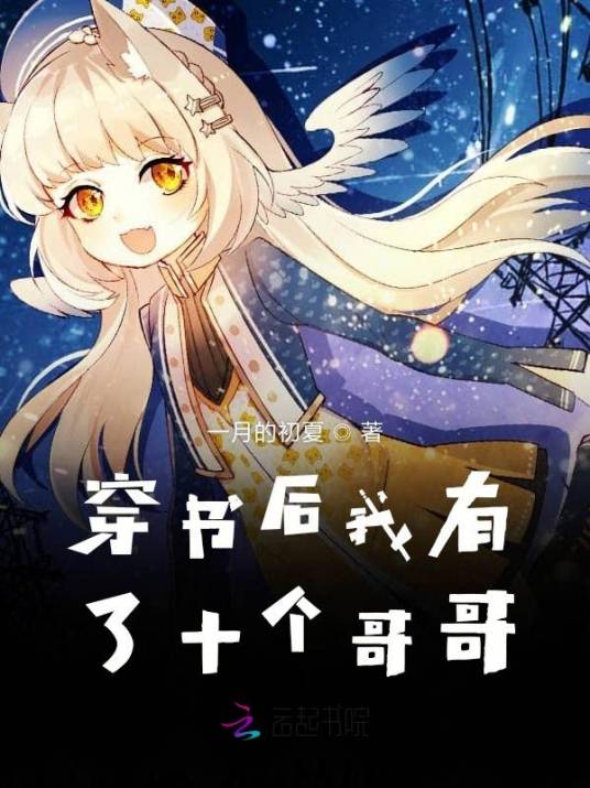 穿书后我有了十个哥哥