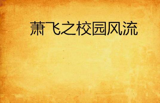 萧飞之校园风流