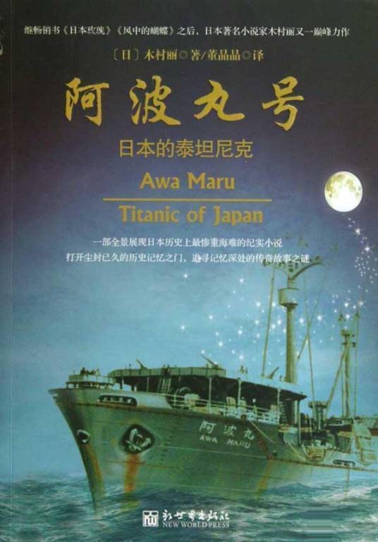 阿波丸号：日本的泰坦尼克