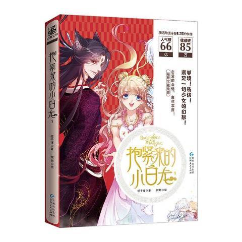 抱紧我的小白龙：1