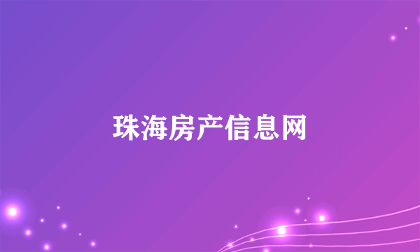 珠海房产信息网