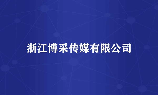 浙江博采传媒有限公司
