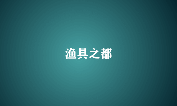 渔具之都