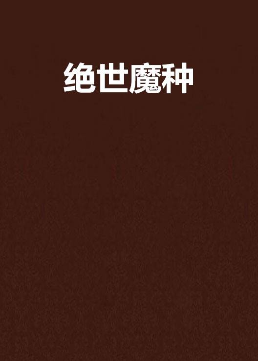 绝世魔种