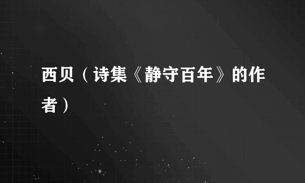 西贝（诗集《静守百年》的作者）
