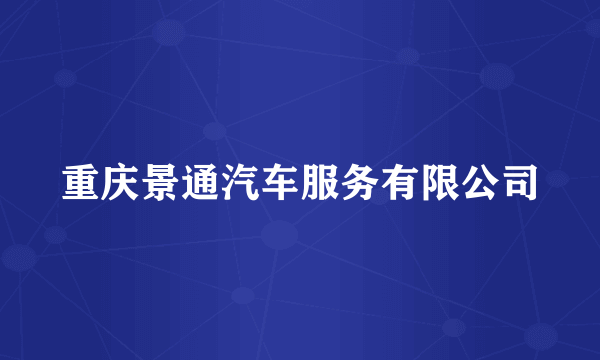 重庆景通汽车服务有限公司
