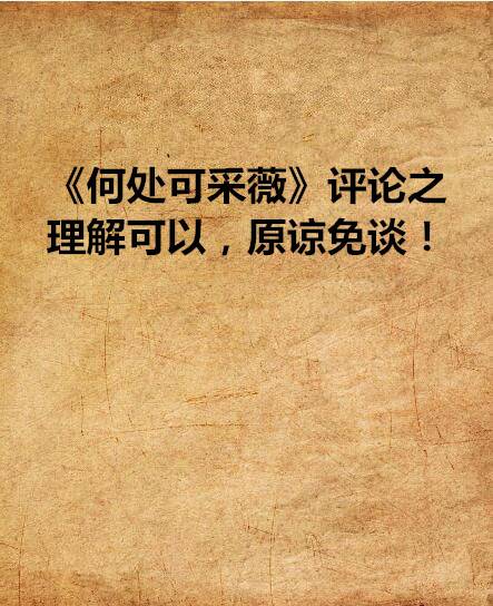 《何处可采薇》评论之理解可以，原谅免谈！