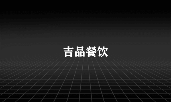吉品餐饮