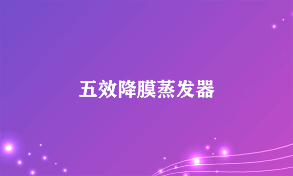 五效降膜蒸发器