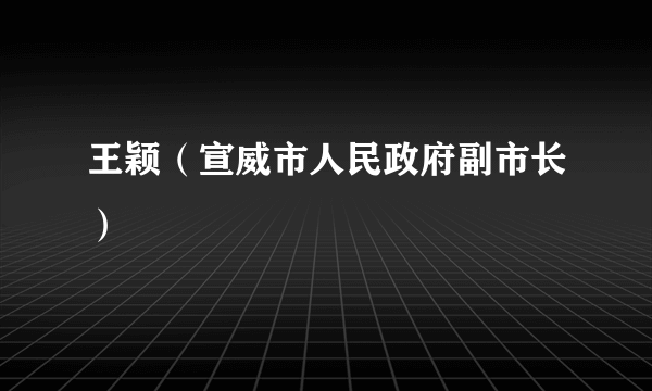 王颖（宣威市人民政府副市长）