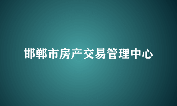 邯郸市房产交易管理中心