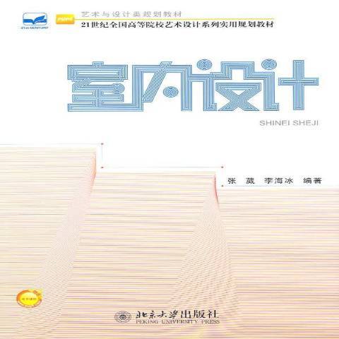 室内设计（2011年北京大学出版社出版的图书）