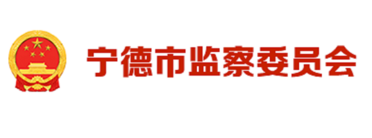 宁德市监察局