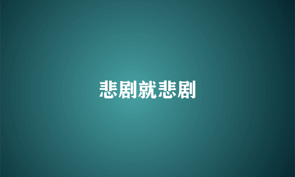 悲剧就悲剧