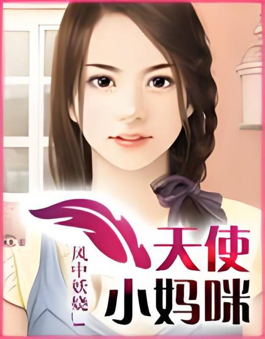 天使小妈咪