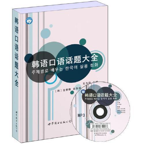 韩语口语话题大全