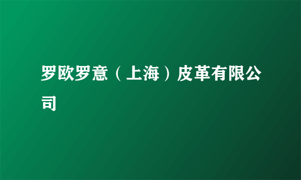 罗欧罗意（上海）皮革有限公司