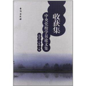 收获集：中央党校学员论文集