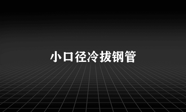 小口径冷拔钢管